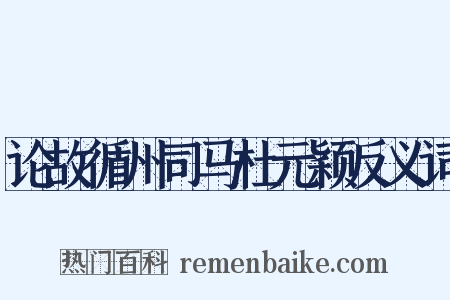 论故循州司马杜元颖反义词是什么意思的图片